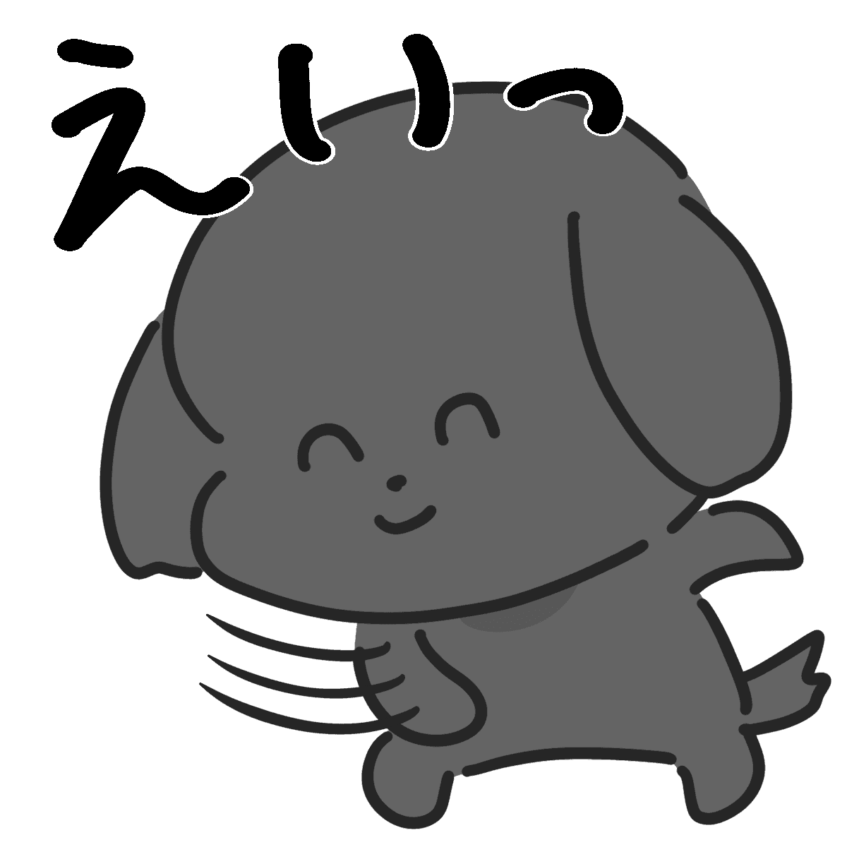 えいっ