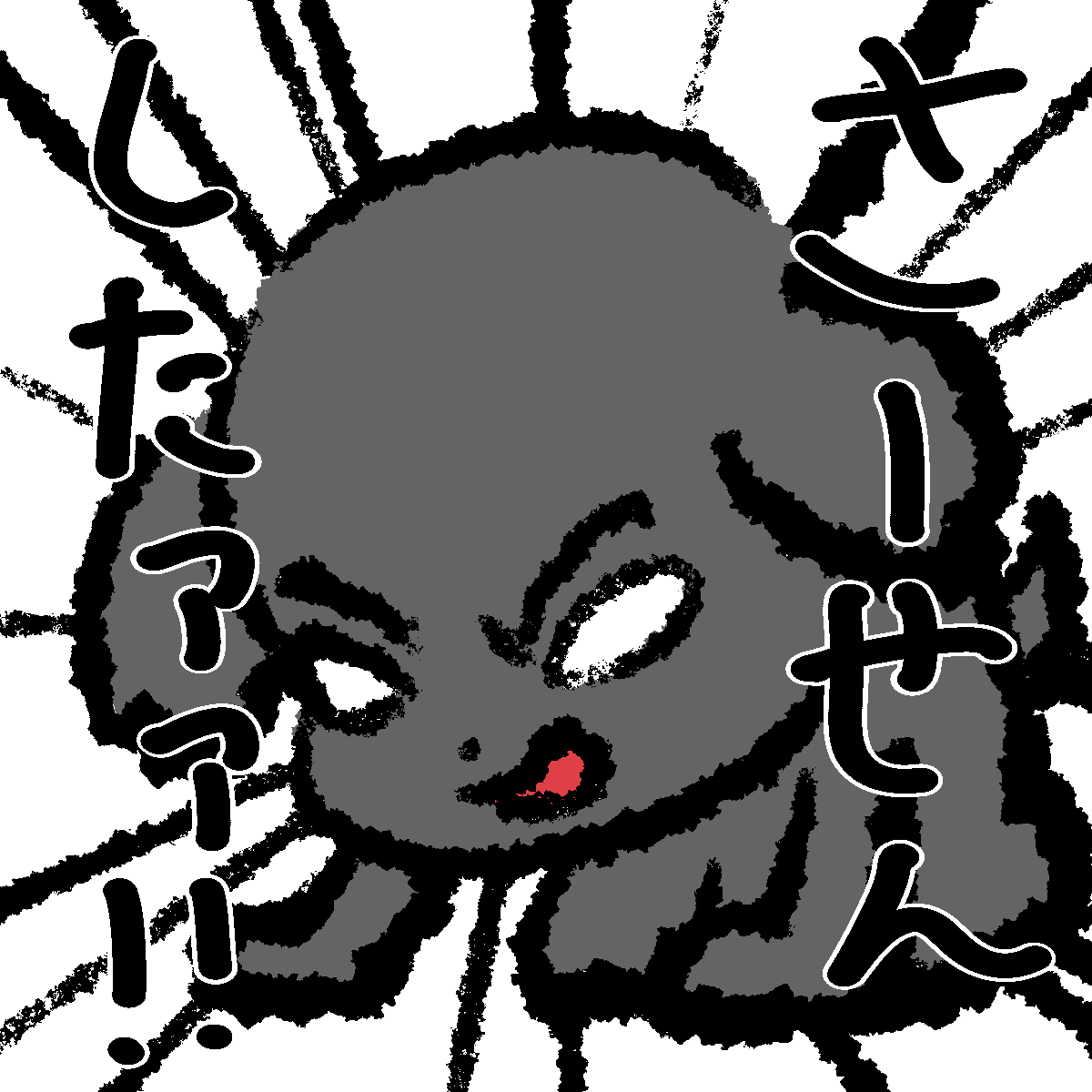 さーせんしたァァ！！