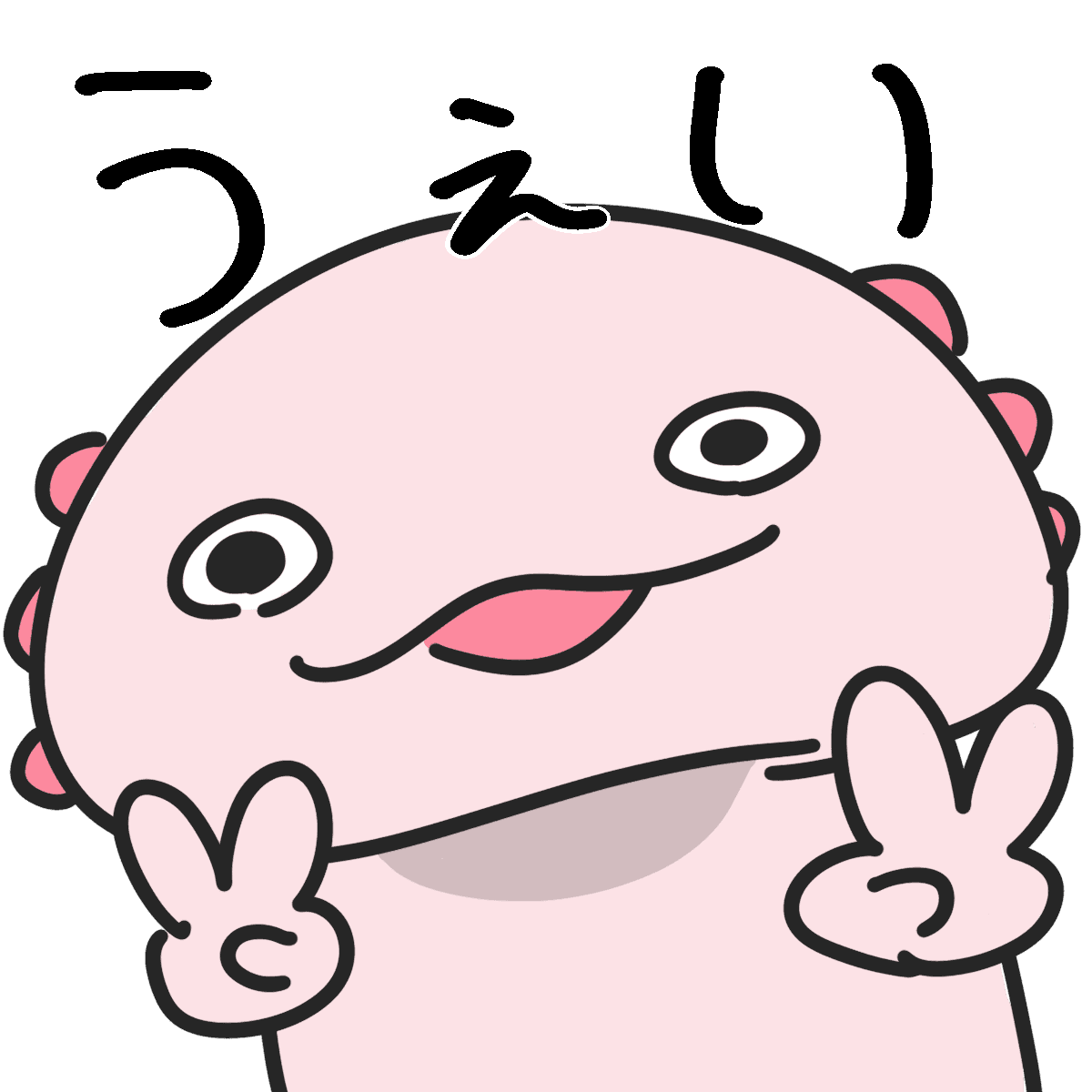 うぇい