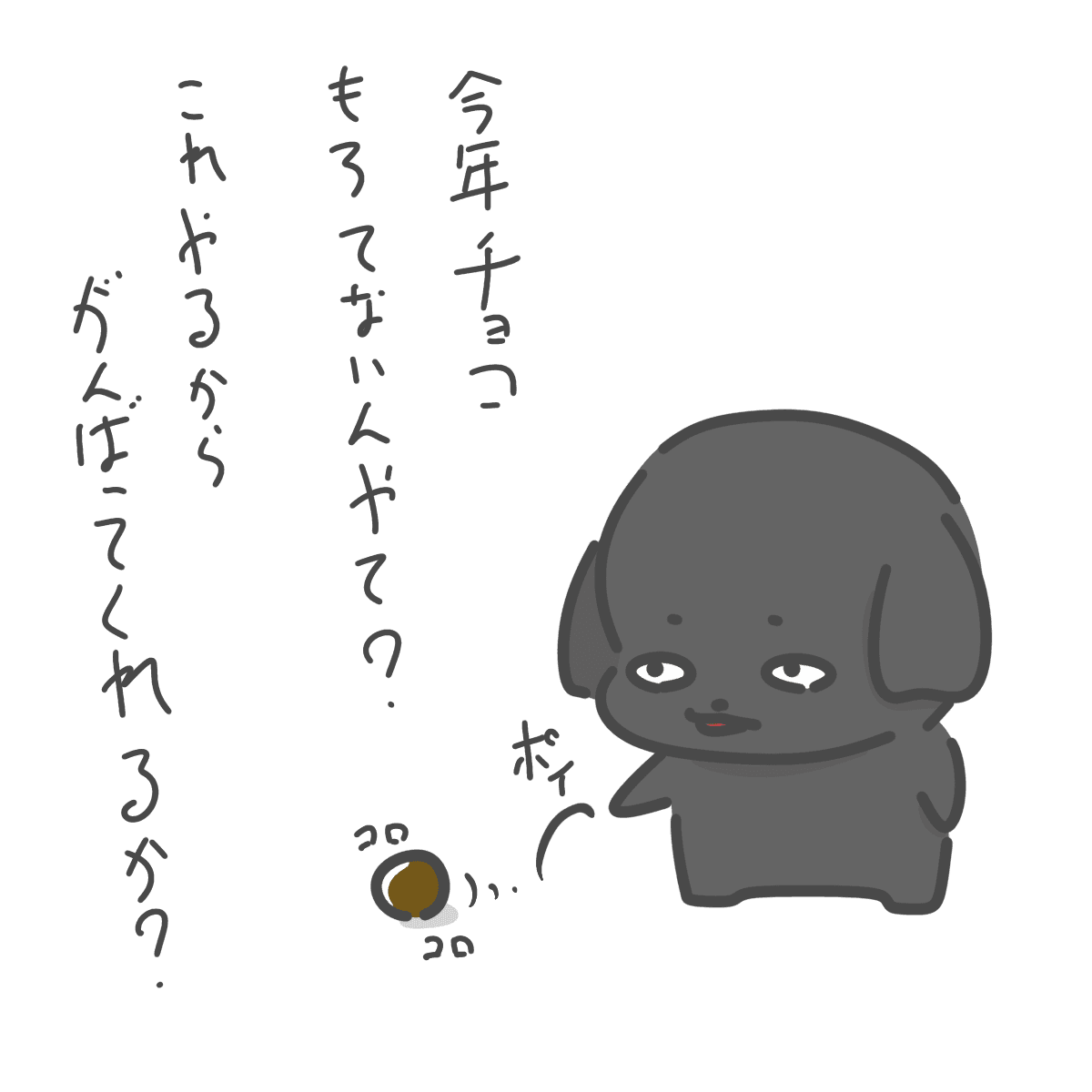 バレンタインチョコもらってない人へ